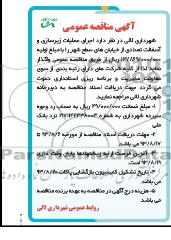 مناقصه عمومی , مناقصه عمومی زیرسازی و آسفالت