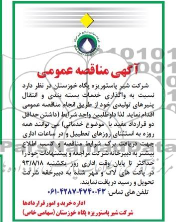 مناقصه نسبت به واگذاری خدمات بسته بندی و انتقال پنیرهای تولیدی 