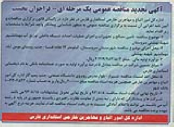 اگهی تجدید مناقصه عمومی یک مرحله ای فراخوان نخست , مناقصه تامین مصالح 
