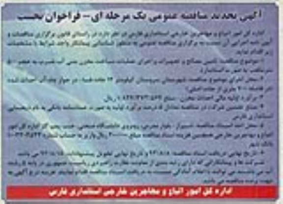 آگهی تجدید مناقصه عمومی یک مرحله ای , مناقصه تامین مصالح و تجهیزات به همراه اجرای عملیات ساخت مخزن بتنی آب