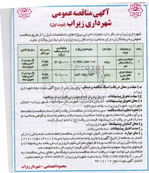 آگهی مناقصه عمومی , مناقصه عملیات زیرسازی و آسفالت معابر شهر