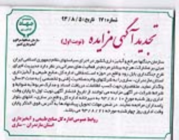 آگهی مزایده,مزایده مدیریت اجرای طرح جنگلداری بابل 