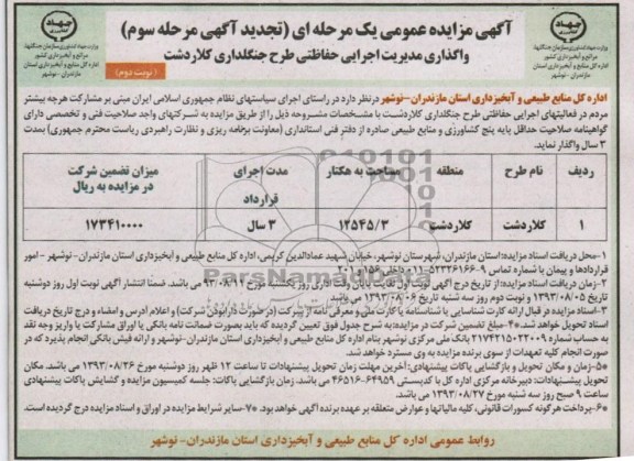 آگهی تجدید مزایده عمومی یک مرحله ای, مزایده مدیریت اجرایی حفاظتی طرح