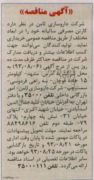 آگهی مناقصه , مناقصه کارتن مصرفی سالیانه