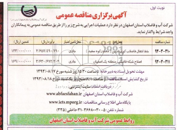 اگهی برگزاری مناقصه عمومی , مناقصه خط انتقال فاضلاب 