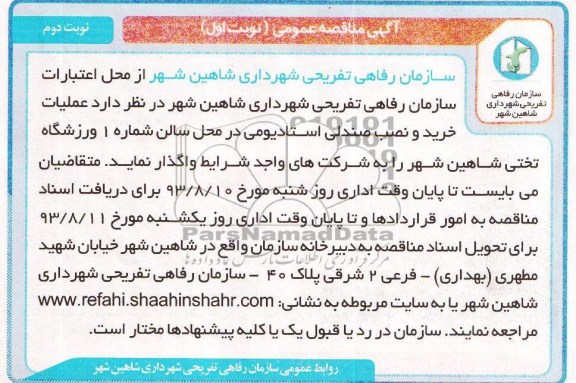 آگهی مناقصه عمومی , مناقصه خرید و نصب صندلی استادیومی 
