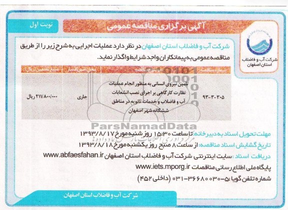 اگهی برگزاری مناقصه عمومی , مناقصه تامین نیروی انسانی 