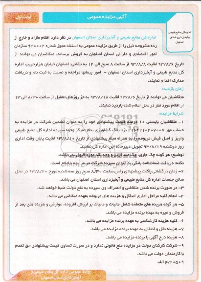 مزایده عمومی , مزایده عمومی فروش اقلام مازاد و خارج از رده