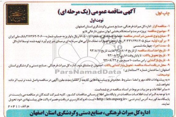 آگهی مناقصه عمومی یک مرحله ای , مناقصه پروژه مرمت و استحکام بخشی ایوان ستون دار