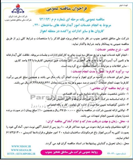 فراخوان مناقصه عمومی, مناقصه انجام امور آبدارخانه های ساختمان 