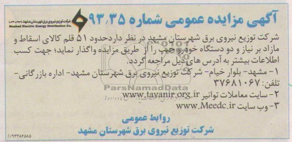 آگهی مزایده عمومی ,مزایده دود 51 قلم کالای اسقاط و مازاد