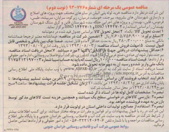 مناقصه عمومی یک مرحله ای , مناقصه عمومی یک مرحله ای خرید لوله پلی اتیلن در سایزهای مختلف