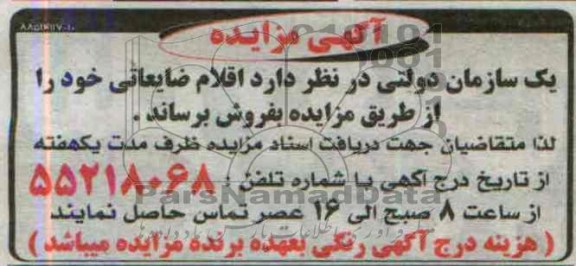 آگهی مزایده,مزایده اقلام ضایعاتی