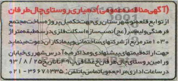 آگهی مناقصه عمومی, مناقصه تکمیل پروژه ساخت مجتمع فرهنگی