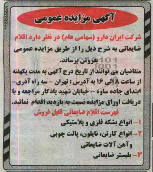 آگهی مزایده عمومی,مزایده اقلام ضایعاتی