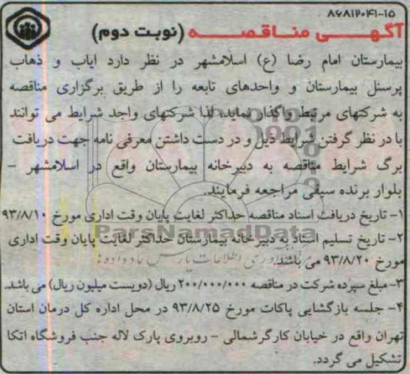آگهی مناقصه, مناقصه ایاب و ذهاب پرسنل بیمارستان