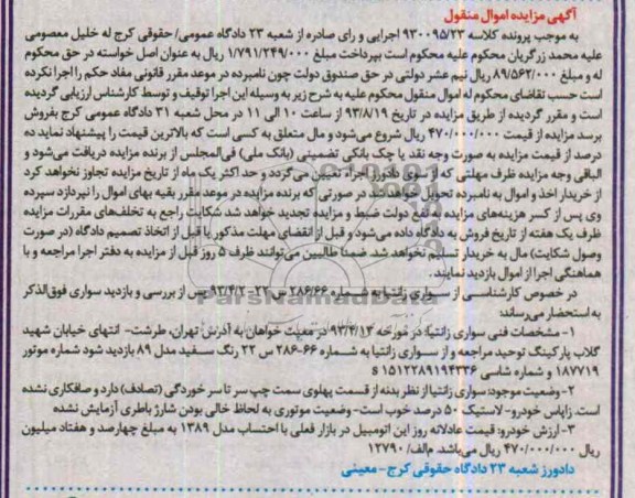 آگهی مزایده اموال منقول,مزایده سواری زانتیا