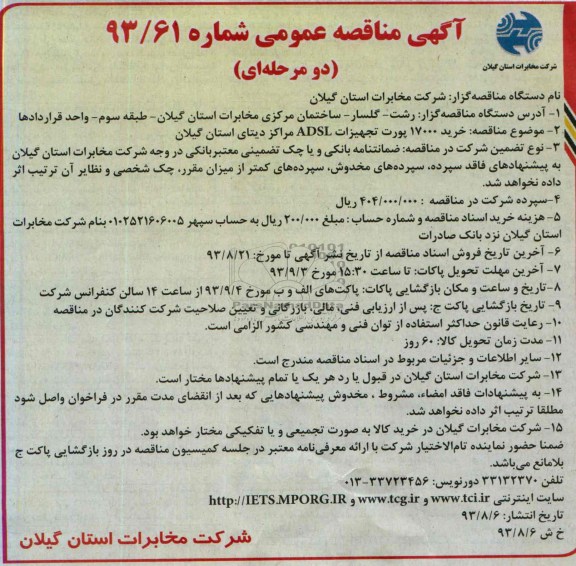 آگهی مناقصه عمومی دو مرحله ای , مناقصه خرید 17000 پورت تجهیزات ADSL