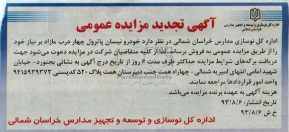 آگهی تجدید مزایده عمومی,مزایده تجدید خودرو نیسان پاترول چهار درب و سواری پیکان