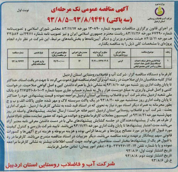 آگهی مناقصه عمومی تک مرحله ای سه پاکتی , مناقصه لوله گذاری داخل شبکه