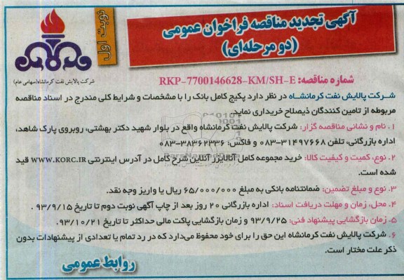 آگهی تجدید مناقصه , مناقصه خرید مجموعه کامل آالایزر آنلاین 