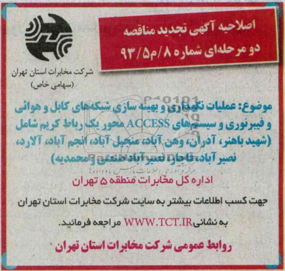 آگهی تجدید مناقصه عمومی یک مرحله ای , نجدید مناقصه عملیات نگهداری و بهینه سازی شکبه های کابل