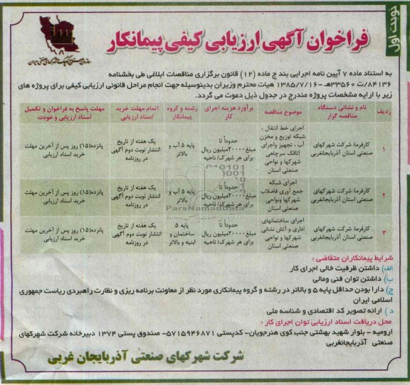 فراخوان آگهی ارزیابی کیفی پیمانکار , مناقصه اجرای خط نتقال ، شبکه توزیع و مخزن آب ، تجهیز و اجرای اتاقک سرچاهی 