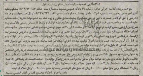 تجدید مزایده اموال منقول و غیر منقول , تجدید مزایده اموال منقول و غیر منقول دستگاه نقطه جوش