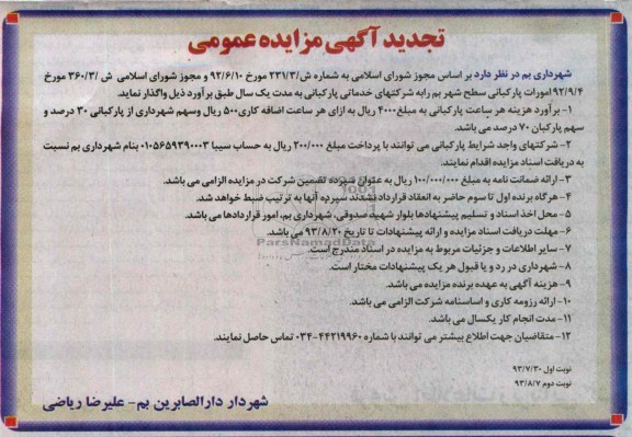 تجدیدآگهی مزایده عمومی, مزایده خدماتی پارکبانی