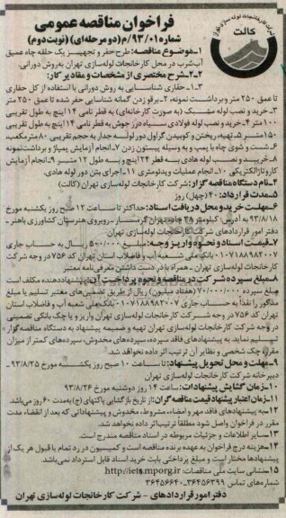 فراخوان مناقصه عمومی, مناقصه طرح حفر و تجهیز یک حلقه چاه عمیق آب شرب