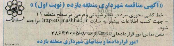 مناقصه, مناقصه خط کشی محوری سرد در معابر شریانی و فرعی