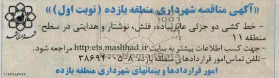 مناقصه, مناقصه خط کشی دو جزئی عابر پیاده ، فلش ،نوشتار و هدایتی