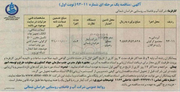 آگهی مناقصه یک مرحله ای , مناقصه آبرسانی به مجتمع کرکولی 