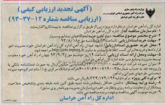 آگهی تجدید ارزیابی کیفی, مناقصه دیوارکشی حریم ایستگاه
