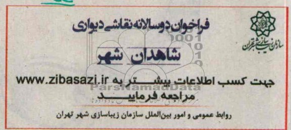 فراخوان  نقاشی دیواری شاهدان شهر