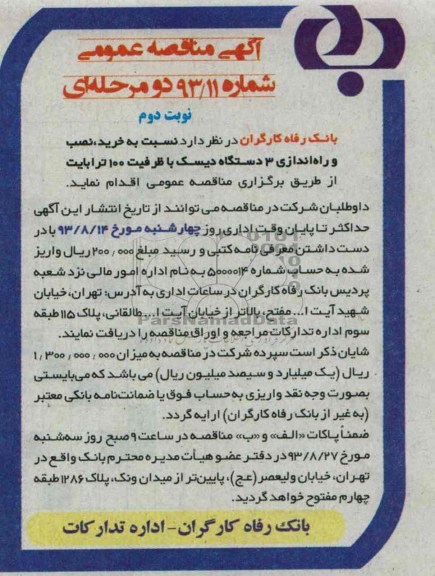 مناقصه عمومی , مناقصه عمومی خرید ، نصب و راه اندازی 3 دستگاه دیسک با ظرفیت 100 ترابایت