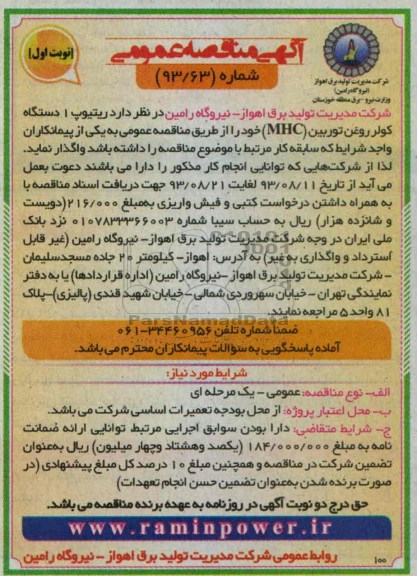 آگهی مناقصه عمومی, مناقصه ریتیوپ 1دستگاه کولر روغن توربین (MHC