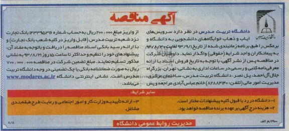 آگهی مناقصه  , مناقصه سرویس های ایاب و ذهاب 