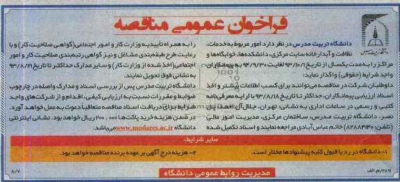 فراخوان عمومی مناقصه , مناقصه امور مربوط به خدمات نظافت و آبدارخانه 