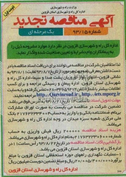آگهی مناقصه تجدید یک مرحله ای, مناقصه عملیات نگهداری راههای حوزه استحفاظی 