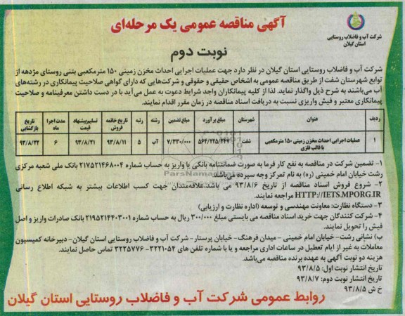 آگهی مناقصه عمومی یک مرحله ای, مناقصه عملیات اجرایی احداث مخزن زمینی 150 متر مکعبی بتنی