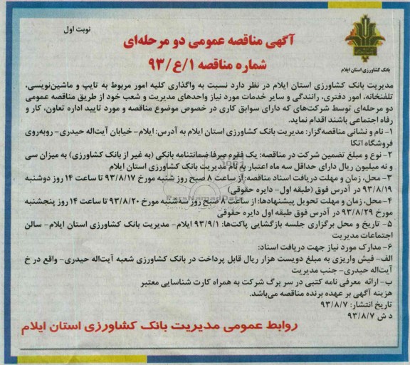 آگهی مناقصه عمومی دو مرحله ای , مناقصه واگذاری کلیه امور مربوط به تایپ و ماشین نویسی ، تلفنخانه ، امور دفتری ، رانندگی 