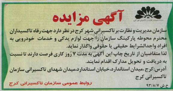 آگهی مزایده ,مزایده پارکینگ سازمان را جهت لوازم یدکی و خدمات خودرویی