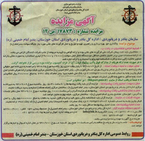آگهی مزایده ,مزایده واگذاری حق بهره برداری و راهبری، تهیه و توزیع حمل فرآورده های نفتی مورد نیاز جایگاه سوخت