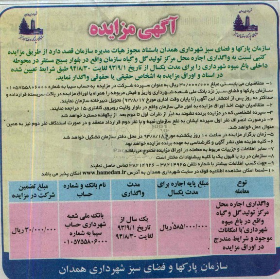 اگهی مزایده , مزایده واگذاری اجاره محل مرکز تولید گل و گیاه