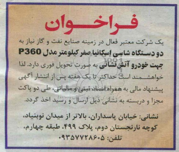 فراخوان  , فراخوان دو دستگاه شاسی اسکانیا صفر کیلومتر مدل P360 