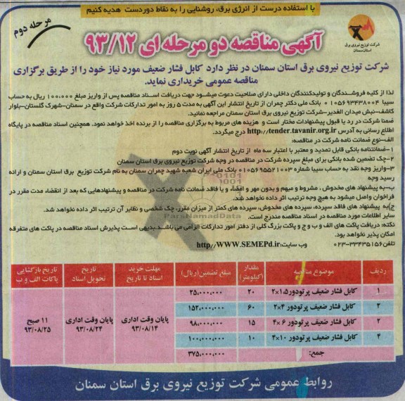 مناقصه دو مرحله ای , مناقصه کابل فشار ضعیف مورد 