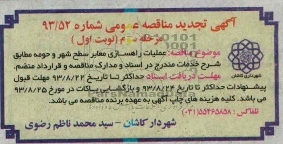 آگهی تجدید مناقصه عمومی , مناقصه عملیات راهسازی معابر سطح شهر و حومه 