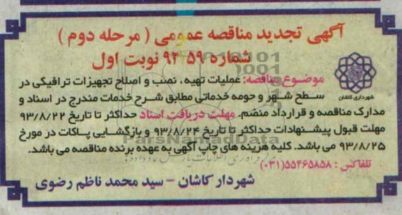 تجدید مناقصه عمومی , مناقصه عملیات تهیه نصب و اصلاح تجهیزات ترافیکی 