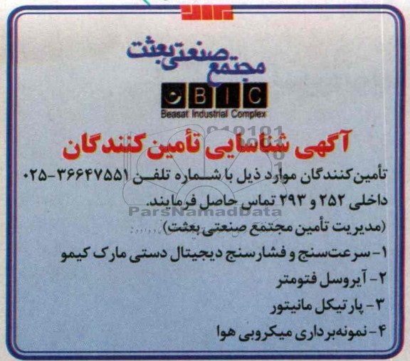 آگهی شناسایی تامین کنندگان , مناقصه سرعت سنج و فشار سنج دیجیتال دستی مارک کیمو و ...